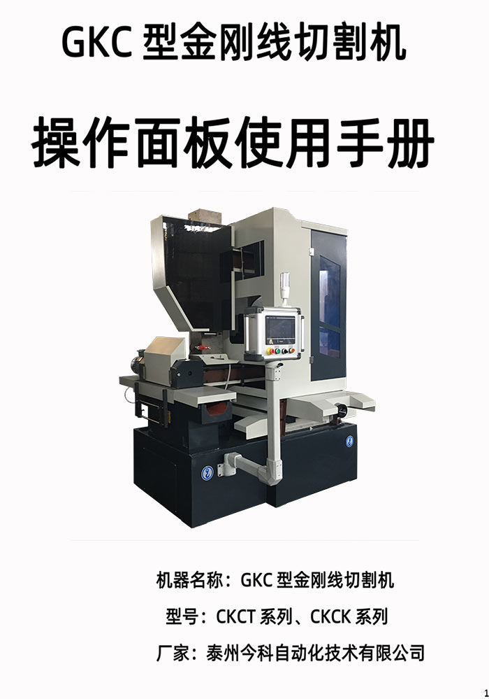 GKC型金刚线切割机操作面板使用手册使用说明书