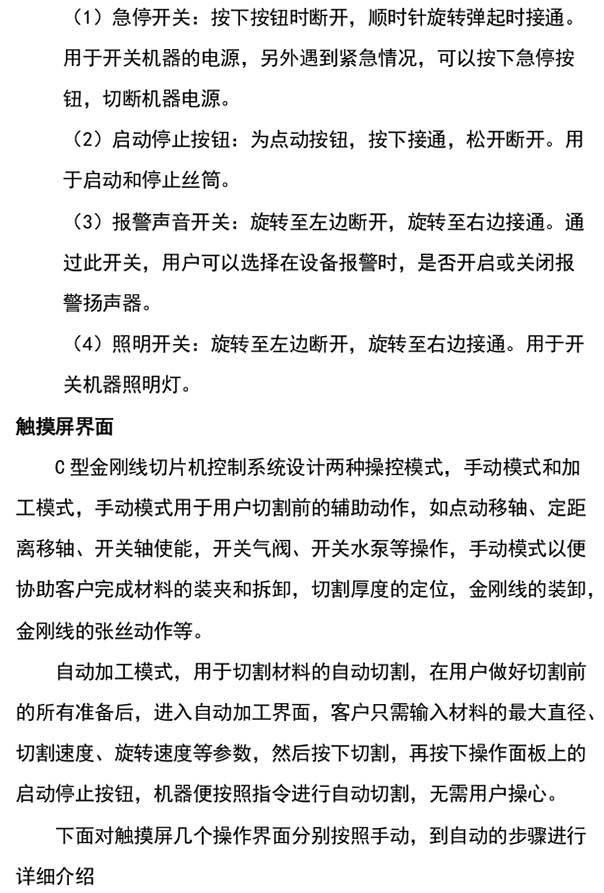 c型金刚线单线切片机操作面板使用手册4.jpg