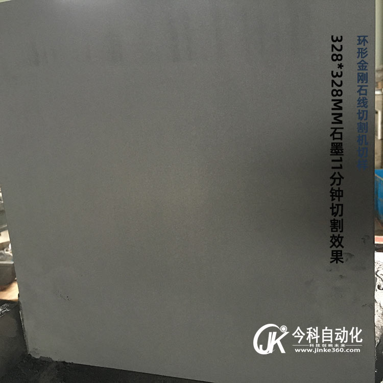 环形金刚石线切割机切样石墨11分钟切完另一面效果