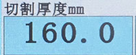 切割厚度