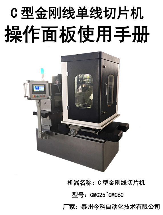 C型金刚石线单线切片机操作.jpg