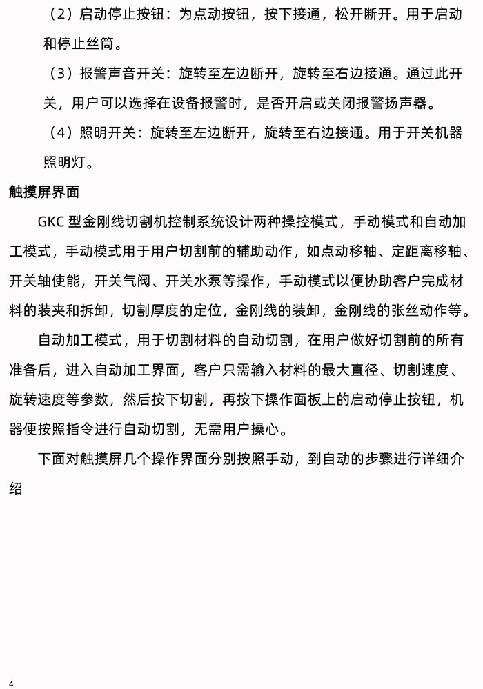 GKC型金刚线切割机操作面板使用手册使用说明书
