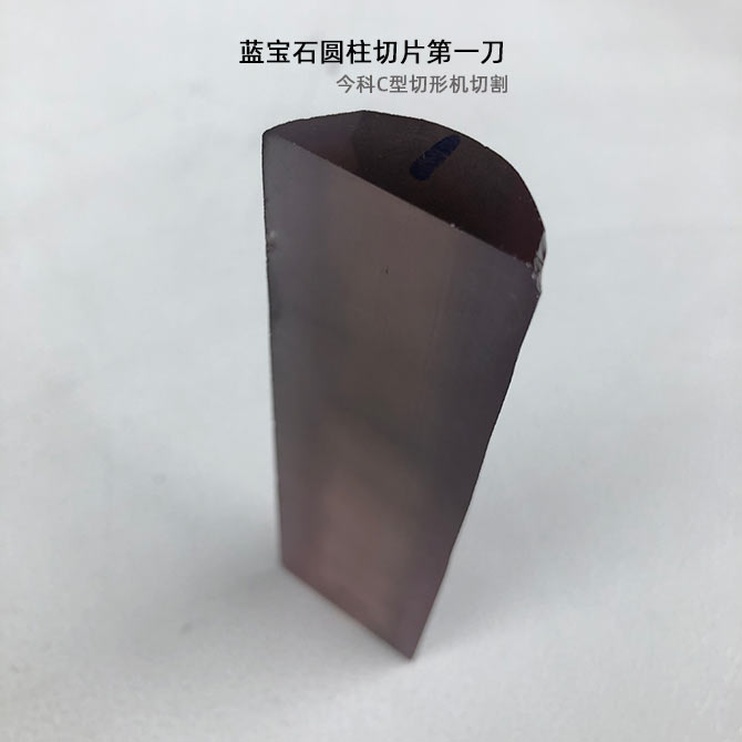 加工实例：蓝宝石圆柱切片记录
