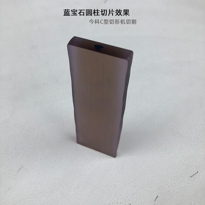 加工实例：蓝宝石圆柱切片记录