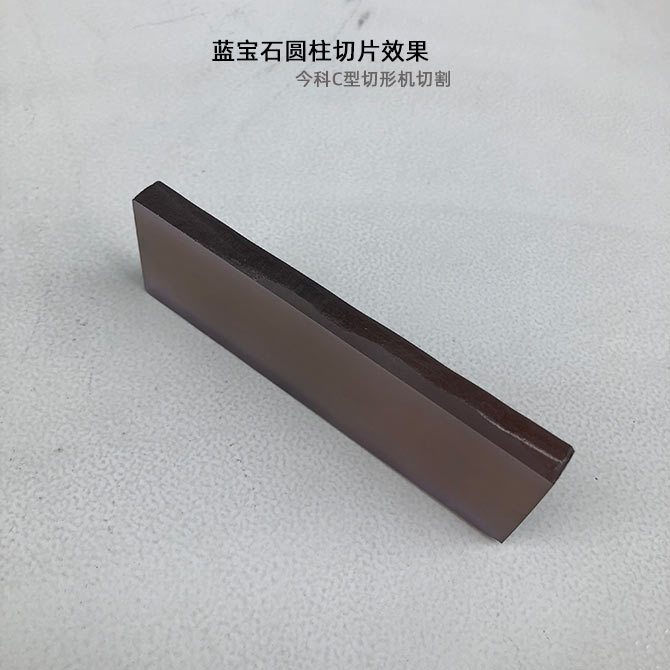 加工实例：蓝宝石圆柱切片记录